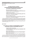 Научная статья на тему 'ГОСУДАРСТВО КАК СУБЪЕКТ УПРАВЛЕНИЯ ОБЩЕСТВЕННЫМИ ПРОЦЕССАМИ: ИСТОРИЯ И СОВРЕМЕННАЯ ПРАКТИКА'