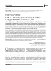 Научная статья на тему 'Государство как «Законодатель-модельер» среды бизнеса в России'
