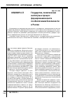 Научная статья на тему 'Государство, политические институты и процесс формирования власти по обеспечению безопасности в России'