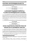 Научная статья на тему 'ГОТИЧЕСКАЯ ТРАДИЦИЯ В ЛИТЕРАТУРЕ В АСПЕКТЕ ИНТЕРМЕДИАЛЬНОГО АНАЛИЗА'