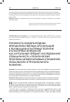 Научная статья на тему 'ГОТОВНОСТЬ МЕЖДУНАРОДНЫХ НЕПРАВИТЕЛЬСТВЕННЫХ ОРГАНИЗАЦИЙ К РЕАЛИЗАЦИИ КЛАСТЕРНЫХ ПОЛИТИК И КЛАСТЕРНЫХ ИНИЦИАТИВ КАК АКТУАЛЬНЫЙ ПРЕДМЕТ ИССЛЕДОВАНИЙ СПЕЦИАЛЬНОСТИ «ПОЛИТИЧЕСКИЕ ПРОБЛЕМЫ МЕЖДУНАРОДНЫХ ОТНОШЕНИЙ, ГЛОБАЛЬНОГО И РЕГИОНАЛЬНОГО РАЗВИТИЯ»'