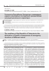 Научная статья на тему 'Готовность Республики Татарстан к ликвидации медико-санитарных последствий чрезвычайных ситуаций различного характера'