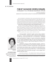 Научная статья на тему 'Говор казаков-некрасовцев: обращенность к прошлым языковым эпохам'