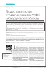 Научная статья на тему 'Градостроительная стратегия развития УрФО и Свердловской области'