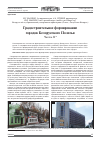 Научная статья на тему 'Градостроительное формирование городов Белорусского Полесья Часть II'