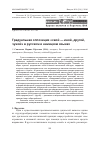 Научная статья на тему 'Градуальная оппозиция «Свой - иной, другой, чужой» в русском и немецком языках'