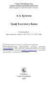 Научная статья на тему 'Граф Толстой у Кони'