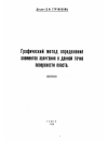 Научная статья на тему 'Графический метод определения элементов залегания в данной точке поверхности пласта'