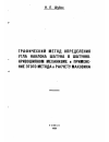 Научная статья на тему 'Графический метод определения угла наклона шатуна в шатунно-кривошипном механизме и применение этого метода к расчету маховиков'