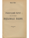 Научная статья на тему 'Графический расчет шахтных подъемных машин'