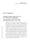 Научная статья на тему '"ГРАНДИОЗНЕЙШАЯ В МИРЕ БЕРЛОГА": В. П. СЕМЕНОВ-ТЯН-ШАНСКИЙ О ПУТЯХ РАЗВИТИЯ "НОВОЙ РОССИИ" (ПО МАТЕРИАЛАМ 1918-1919 ГОДОВ)'