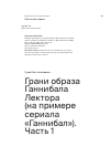 Научная статья на тему 'Грани образа Ганнибала Лектора (на примере сериала «Ганнибал»). Часть 1'