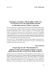 Научная статья на тему 'Гравюры к изданию «Метаморфоз» 1583 года и особенности иллюстрирования Овидия во Франции раннего Нового времени'