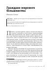 Научная статья на тему 'Граждане мирового большинства'