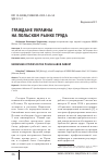 Научная статья на тему 'ГРАЖДАНЕ УКРАИНЫ НА ПОЛЬСКОМ РЫНКЕ ТРУДА'