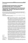 Научная статья на тему 'Гражданский контроль в системе демократических отношений трансформирующегося российского общества: анализ функциональной эффективности'
