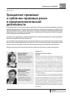 Научная статья на тему 'Гражданско-правовые и публично-правовые риски в предпринимательской деятельности'