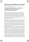 Научная статья на тему 'ГРАЖДАНСКОЕ ОБЩЕСТВО НА СЕВЕРНОМ КАВКАЗЕ: ЖЕНСКАЯ АКТИВНОСТЬ И ЖЕНСКИЕ ОРГАНИЗАЦИИ'