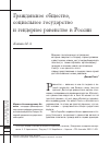 Научная статья на тему 'Гражданское общество, социальное государство и гендерное равенство в России'