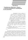 Научная статья на тему 'Гражданское общество в Турции и влияние европейских институтов на его развитие'