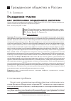 Научная статья на тему 'Гражданское участие как экстерналия социального капитала'