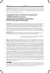 Научная статья на тему 'ГРАЖДАНСКОЕ УЧАСТИЕ КАК ФАКТОР СОВРЕМЕННОГО ЭТАПА АДМИНИСТРАТИВНОЙ РЕФОРМЫ В РОССИЙСКИХ РЕГИОНАХ'