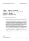 Научная статья на тему 'Great Eurasian power in the whirlwind of change: Russia''s mission in the 21st century'