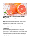 Научная статья на тему 'Грейпфрутовый сок — кладезь полезных витаминов и микроэлементов'