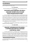 Научная статья на тему 'ГРИГОРИЙ АЛЕКСАНДРОВИЧ ПЕЧОРИН - ЛИШНИЙ ЧЕЛОВЕКИЛИ РУССКИЙ ЭКЗИСТЕНЦИАЛЬНЫЙ ГЕРОЙ?'