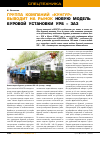 Научная статья на тему 'Группа компаний «КУНГУР» выводит на рынок новую модель буровой установки УРБ - ЗАЗ'