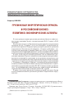 Научная статья на тему 'Грузинская энергетическая отрасль и российский бизнес: политико-экономические аспекты'