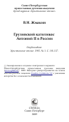 Научная статья на тему 'Грузинский католикос Антоний II в России'