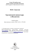 Научная статья на тему 'Грузинский монастырь в Византии'