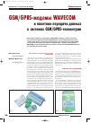Научная статья на тему 'GSM / GPRS модемы Wavecom и пакетная передача данных в системах GSM / GPRS телеметрии'