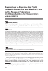 Научная статья на тему 'Guarantees to Exercise the Right to Health Protection and Medical Care in the Russian Federation and Opportunities for Cooperation within BRICS'