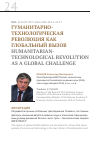 Научная статья на тему 'Гуманитарно-технологическая революция как глобальный вызов'