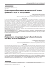 Научная статья на тему 'ГУМАНИТАРНОЕ ОБРАЗОВАНИЕ В СОВРЕМЕННОЙ РОССИИ: ПРОБЛЕМЫ И ПУТИ ИХ ПРЕОДОЛЕНИЯ'