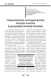 Научная статья на тему 'Гуманитарное сотрудничество России и Китая в дальневосточном регионе'