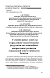 Научная статья на тему 'Гуманитарные аспекты управления человеческими ресурсами как важнейшее направление развития социальной ответственности бизнеса'