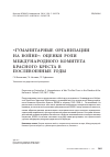 Научная статья на тему '"гуманитарные организации на войне": оценки роли международного Комитета Красного Креста в послевоенные годы'