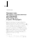 Научная статья на тему 'ГВАРДИИ ПАРК. ИСТОРИКО-ХУДОЖЕСТВЕННОЕ ИССЛЕДОВАНИЕ ЕКАТЕРИНГОФА В САНКТ-ПЕТЕРБУРГ'