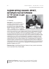 Научная статья на тему 'ХАДЖИ-МУРАД ХАШАЕВ: ЮРИСТ, КОТОРЫЙ СТАЛ ИСТОРИКОМ (к 110-летию со дня рождения)'