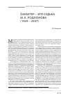 Научная статья на тему 'Характер это судьба М. А. Родионова (1929 2007)'