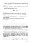 Научная статья на тему 'Характер пребывания гуменника Anser fabalis в Олёкминском заповеднике и его окрестностях'