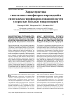 Научная статья на тему 'Характеристика гипоталамо-гипофизарно-тиреоидной и гипоталамо-гипофизарно-гонадной систем у взрослых больных микроспорией'