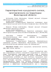 Научная статья на тему 'Характеристика кукурузного силоса, заготовленного на территории Вологодской области'