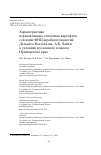 Научная статья на тему 'ХАРАКТЕРИСТИКА ПЕРСПЕКТИВНЫХ ГЕНОТИПОВ КАРТОФЕЛЯ СЕЛЕКЦИИ ФНЦ АГРОБИОТЕХНОЛОГИЙ ДАЛЬНЕГО ВОСТОКА ИМ. А.К. ЧАЙКИ В УСЛОВИЯХ МУССОННОГО КЛИМАТА ПРИМОРСКОГО КРАЯ'