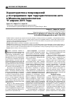 Научная статья на тему 'Характеристика повреждений у пострадавших при террористическом акте в Минском метрополитене 11 апреля 2011 года'