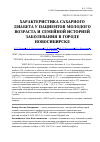 Научная статья на тему 'Характеристика сахарного диабета у пациентов молодого возраста и семейной историей заболевания в городе Новосибирске'