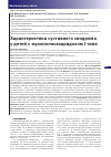 Научная статья на тему 'ХАРАКТЕРИСТИКА СУСТАВНОГО СИНДРОМА У ДЕТЕЙ С МУКОПОЛИСАХАРИДОЗОМ I ТИПА'